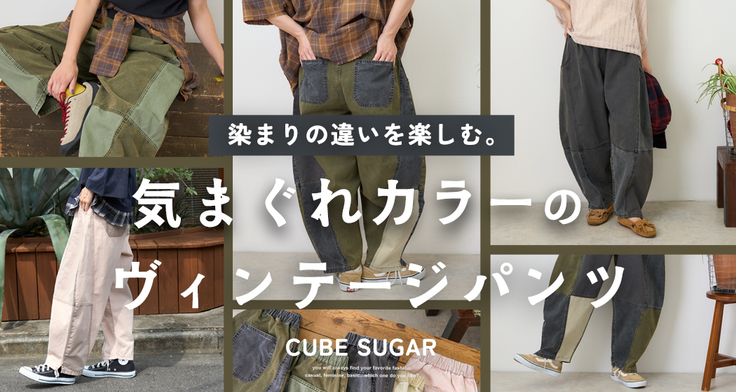 カーヴィパンツ