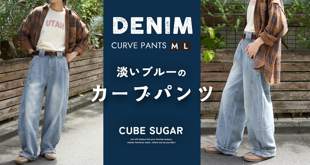デニムカーブパンツ