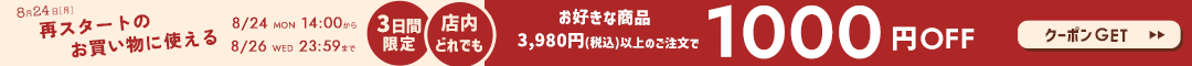 再スタートの1000円クーポン