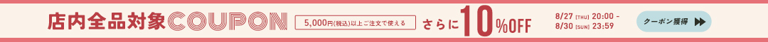 全品10%クーポン