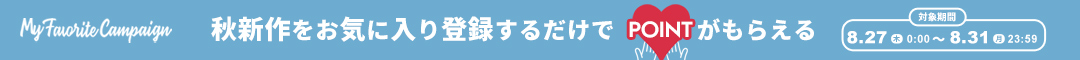 (1本)お気に入りキャンペーン