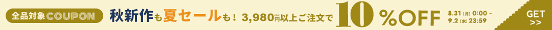 全品10%クーポン