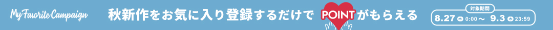 (1本)お気に入りキャンペーン