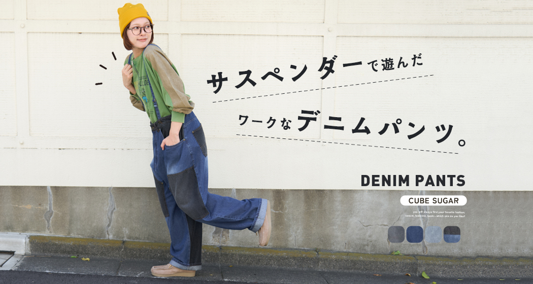 サス付きデニム