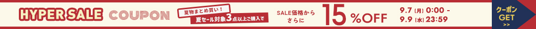 夏物15%クーポン
