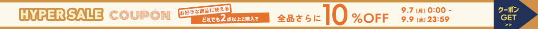 全品10%クーポン