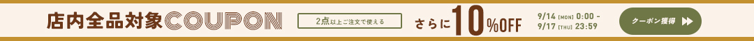 全品10%クーポン