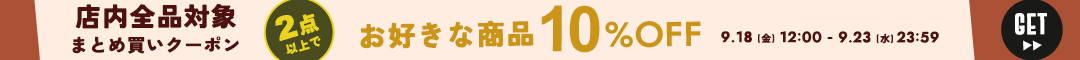 10%OFFクーポン