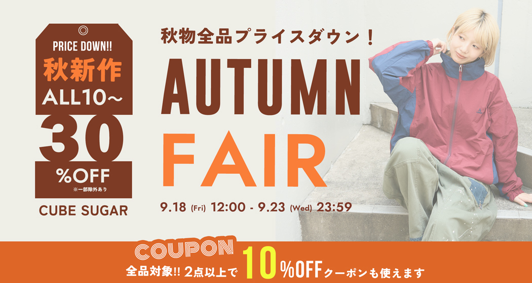 オータムフェア