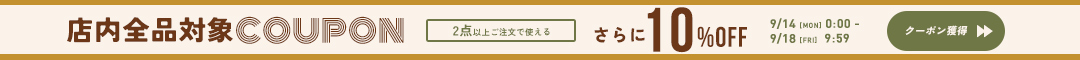 全品10%クーポン
