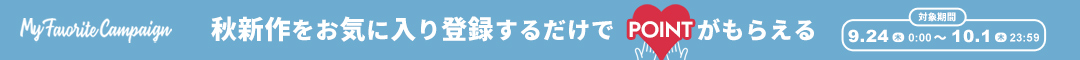 (1本)お気に入りキャンペーン