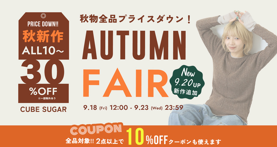 オータムフェア