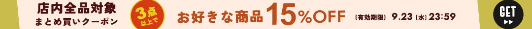 15クーポン