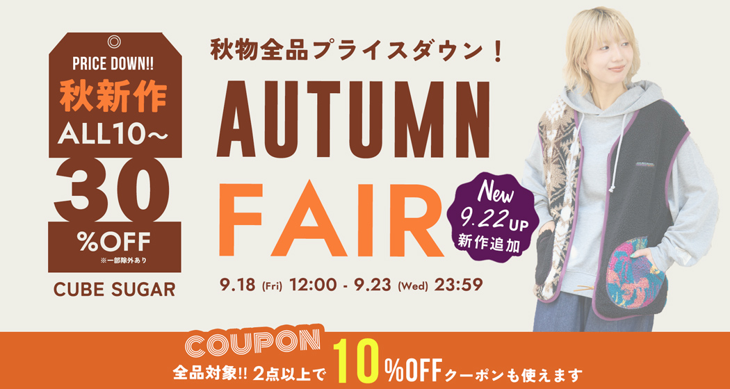 オータムフェア