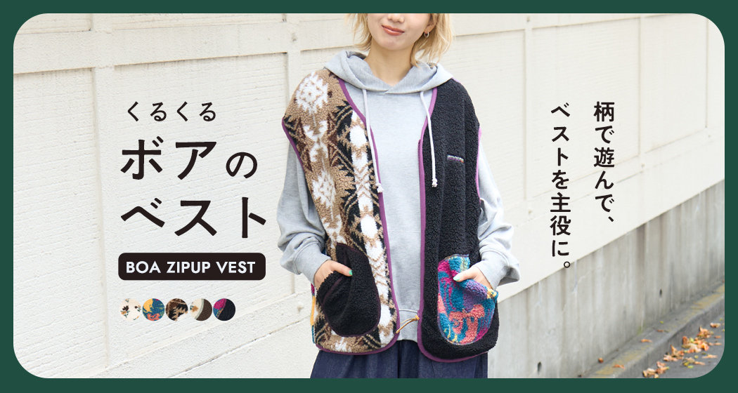 ボアベスト