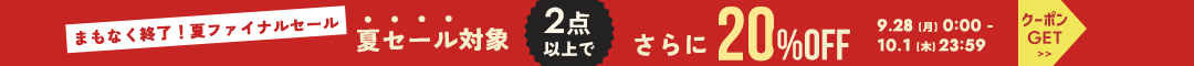 夏物15%クーポン