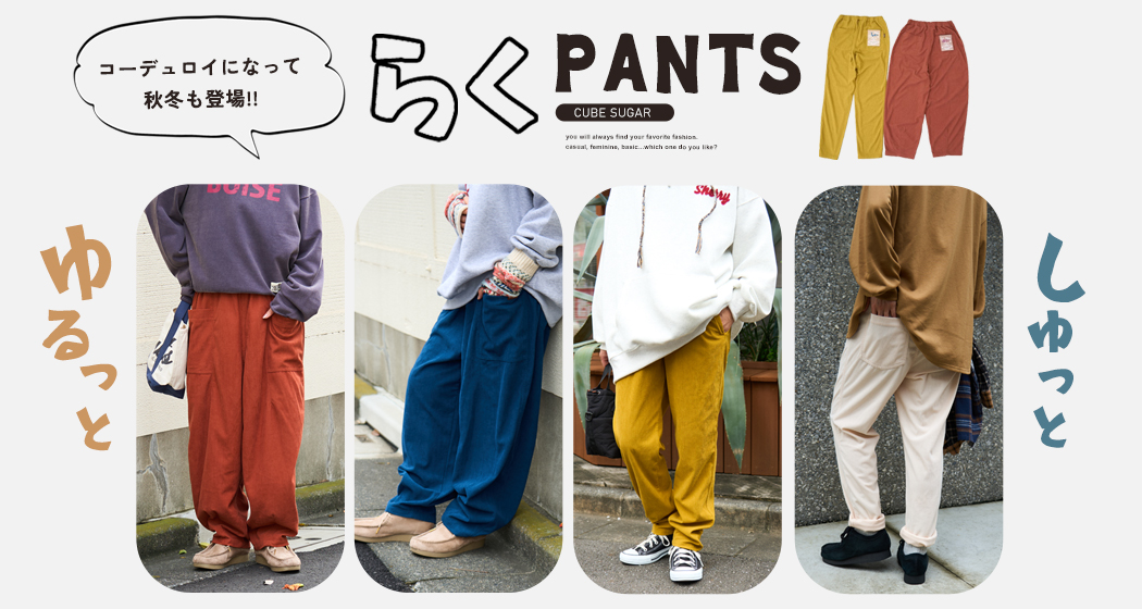 らくシュットパンツ