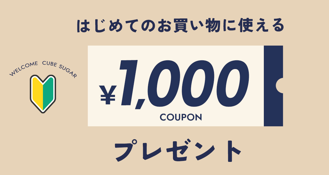 初めてのお買い物1000円クーポン
