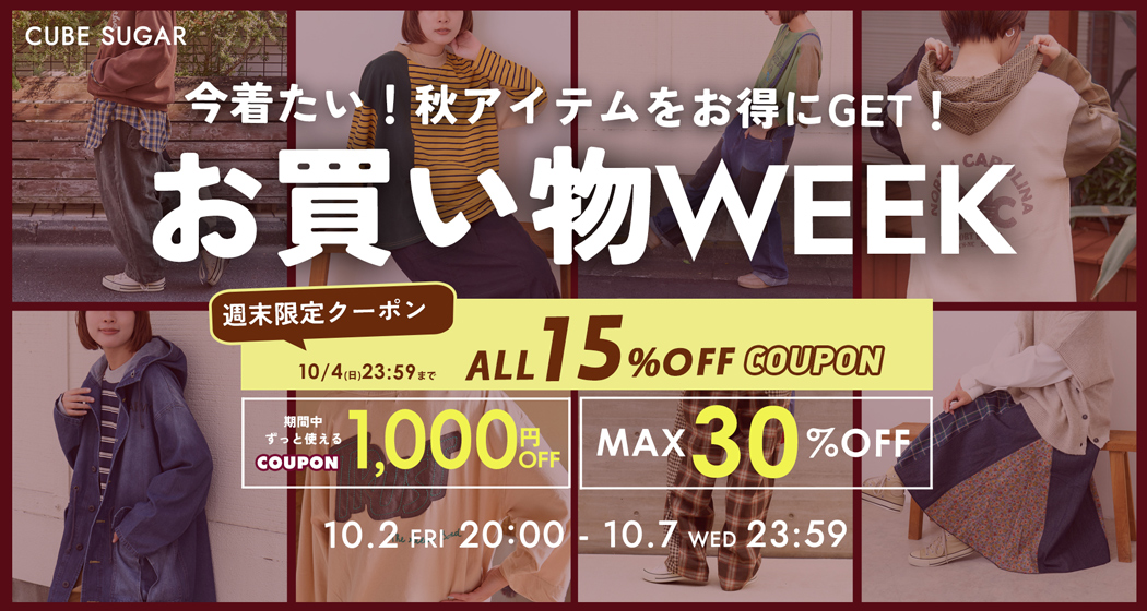 お買い物WEEK