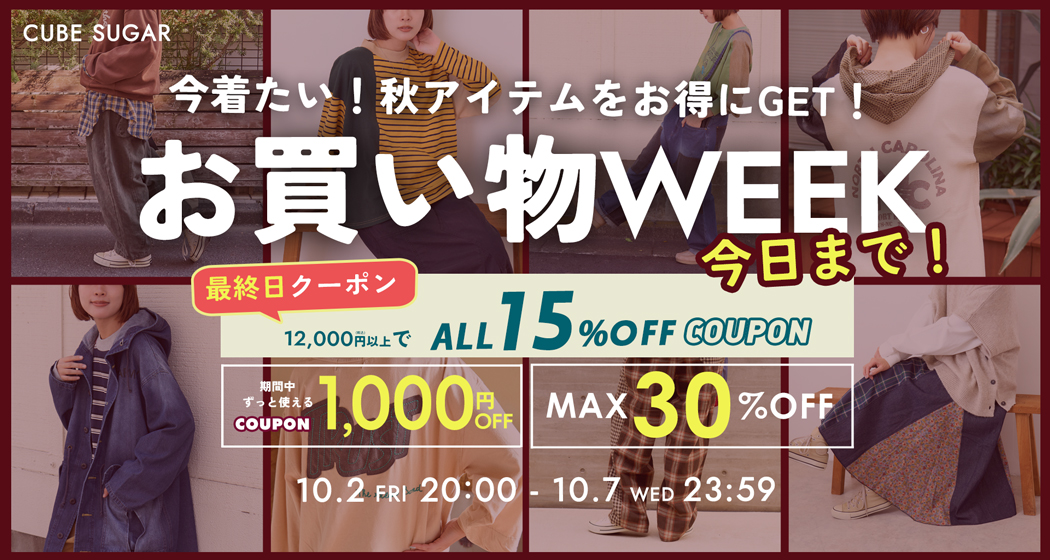 お買い物WEEK