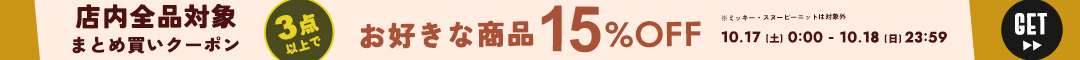 15%クーポン