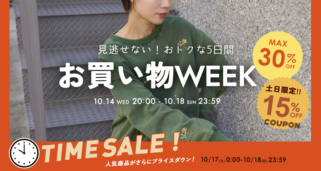 お買い物WEEK