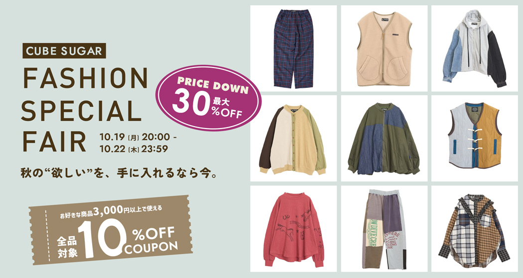 ファッションスペシャルフェア