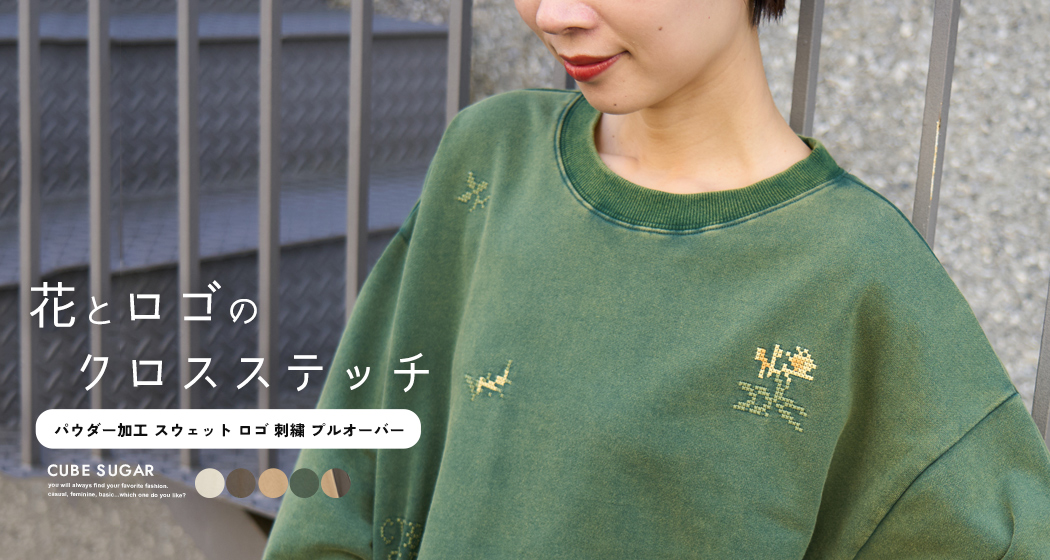 刺繍スウェット