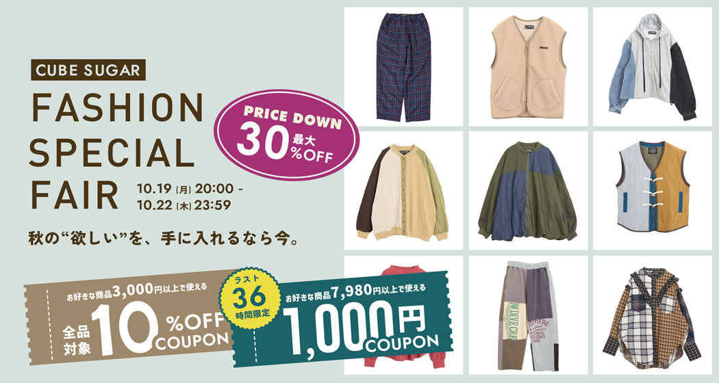 ファッションスペシャルフェア