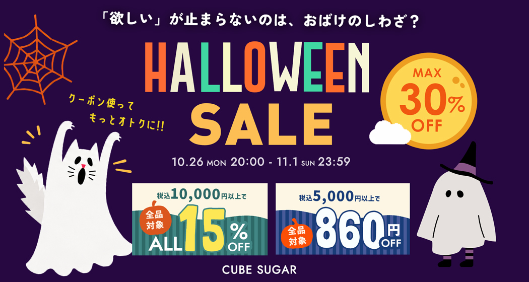 ハロウィンセール