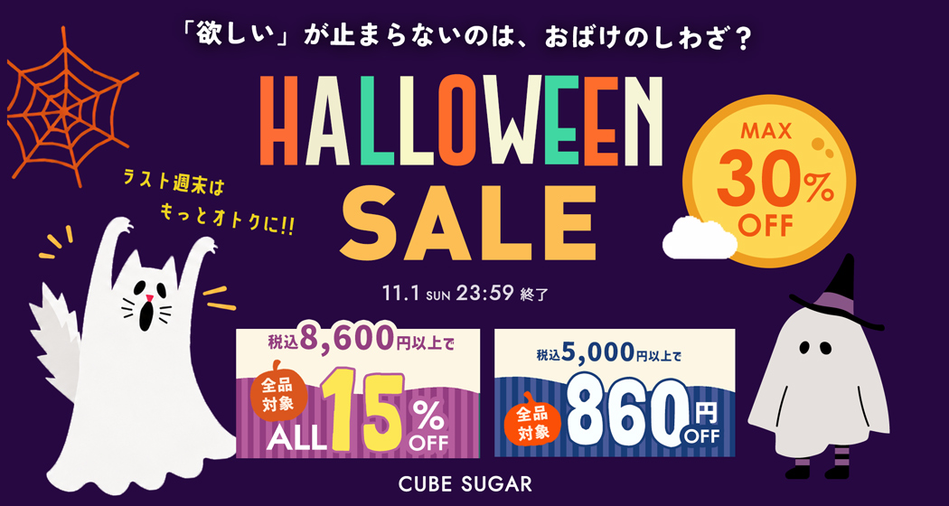 ハロウィンセール